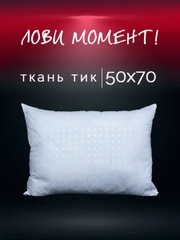 Подушка для сна Галтекс, лебяжий пух, 50 x 70