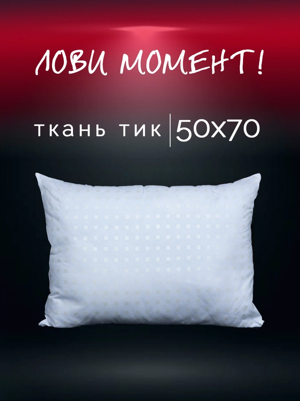 Подушка для сна Галтекс, лебяжий пух, 50 x 70