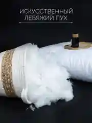 Подушка для сна Галтекс, лебяжий пух, 50 x 70
