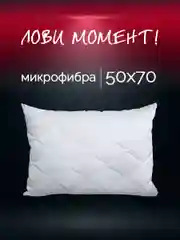 Подушка для сна Галтекс, лебяжий пух, 50 x 70