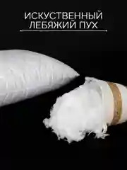 Подушка для сна Галтекс, лебяжий пух, 50 x 70