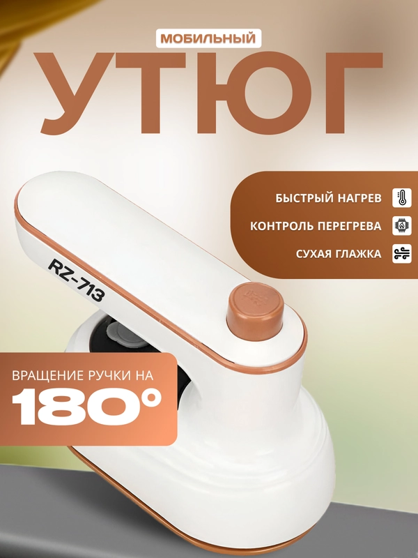 Мини-утюг для одежды, дорожный, с поворотной ручкой, отпариватель
