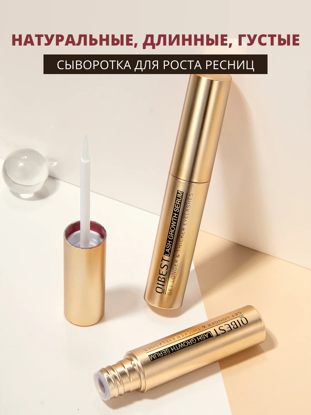 Сыворотка активатор для ресниц и бровей Qibest, для роста, укрепляющая