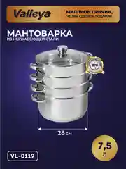 Мантоварка Valleya, 28 см, 4 уровня, 3 решетки