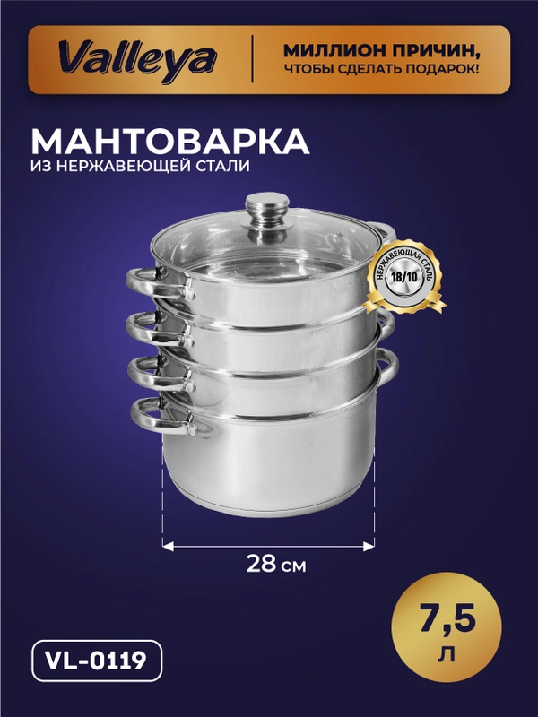 Мантоварка Valleya, 28 см, 4 уровня, 3 решетки