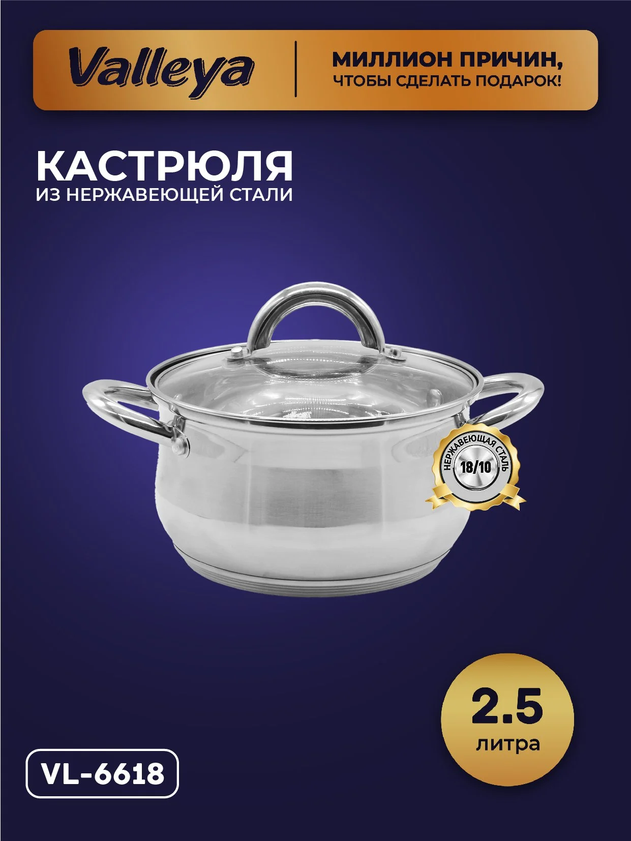 Кастрюля Valleya VL6618, 2,5 л