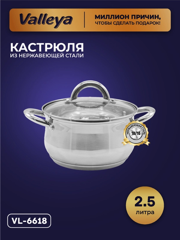 Кастрюля Valleya VL6618, 2,5 л