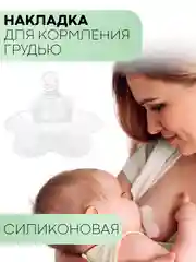 Прозрачный силиконовая накладка на соски КАРТОФАН для кормления грудью при трещинах,проблемных сосках