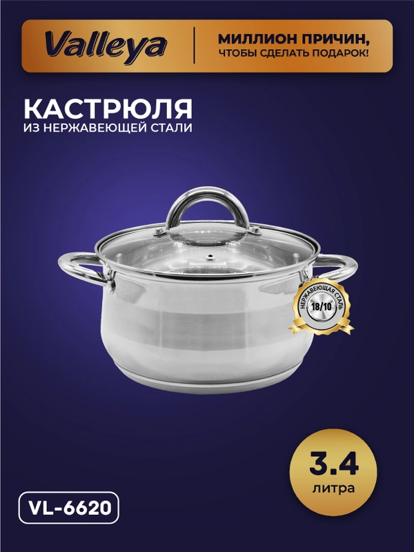 Кастрюля Valleya VL6620 3,4 л