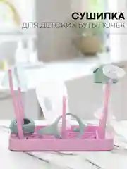 Розовый складная сушилка КАРТОФАН для детских бутылочек, поильников, сосок и посуды деревце