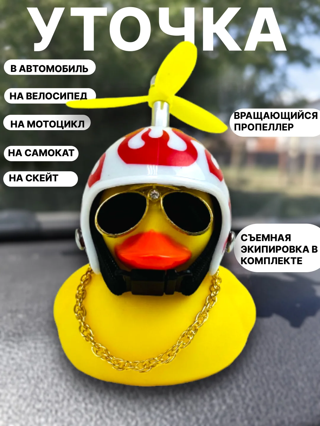 Алый утка игрушка в машину, уточка в машину в шлеме с пропеллером в очках