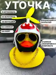 Алый утка игрушка в машину, уточка в машину в шлеме с пропеллером в очках