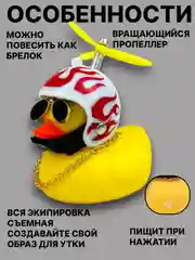 Алый утка игрушка в машину, уточка в машину в шлеме с пропеллером в очках
