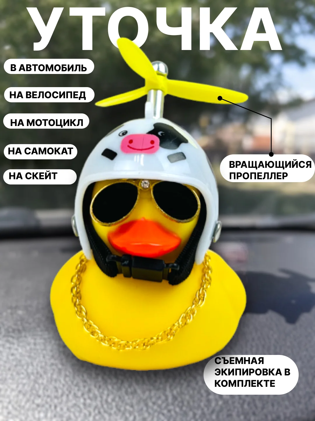 Белый утка игрушка в машину, уточка в машину в шлеме с пропеллером в очках