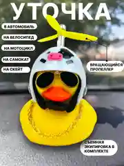 Белый утка игрушка в машину, уточка в машину в шлеме с пропеллером в очках