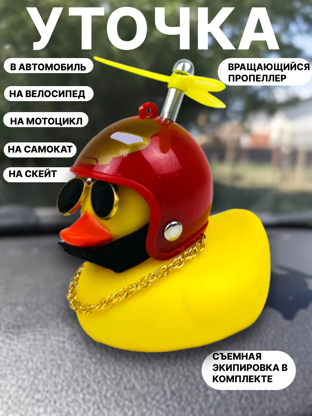 Бордовый утка игрушка в машину, уточка в машину в шлеме с пропеллером в очках