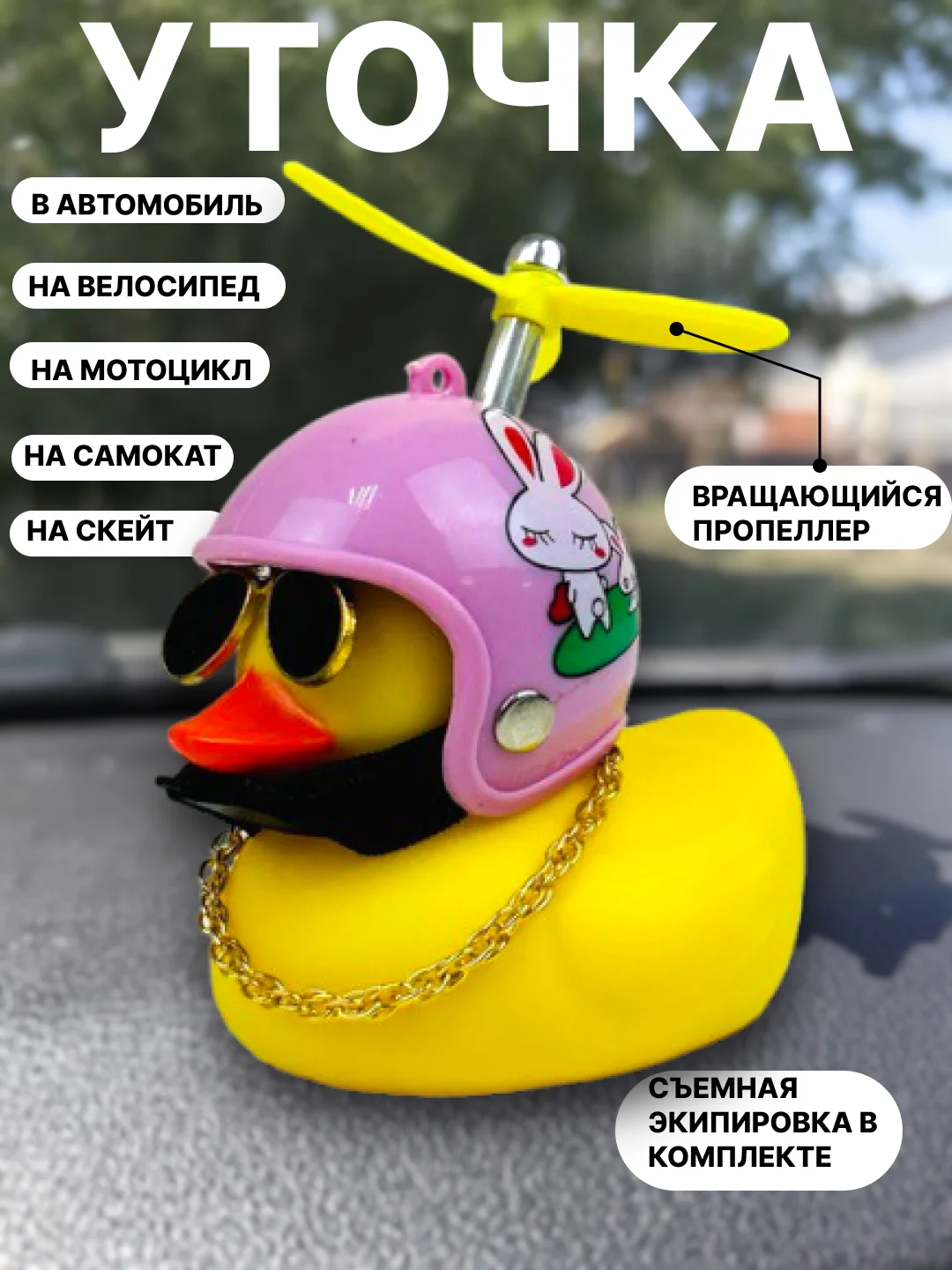 Вишнёвый утка игрушка в машину, уточка в машину в шлеме с пропеллером в очках