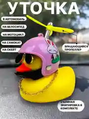 Вишнёвый утка игрушка в машину, уточка в машину в шлеме с пропеллером в очках