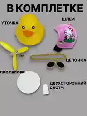 Вишнёвый утка игрушка в машину, уточка в машину в шлеме с пропеллером в очках