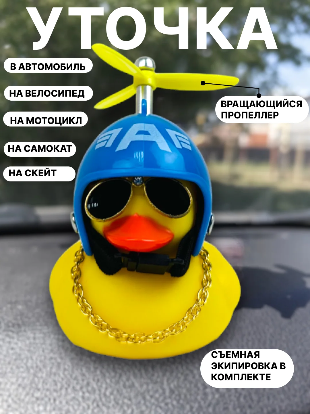 Голубой утка игрушка в машину, уточка в машину в шлеме с пропеллером в очках