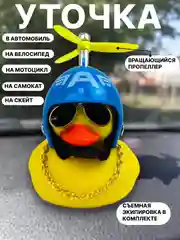 Голубой утка игрушка в машину, уточка в машину в шлеме с пропеллером в очках