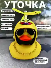 Горчичный утка игрушка в машину, уточка в машину в шлеме с пропеллером в очках