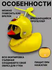 Горчичный утка игрушка в машину, уточка в машину в шлеме с пропеллером в очках