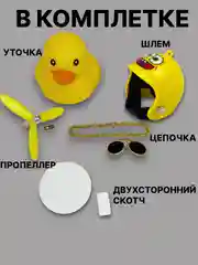 Горчичный утка игрушка в машину, уточка в машину в шлеме с пропеллером в очках