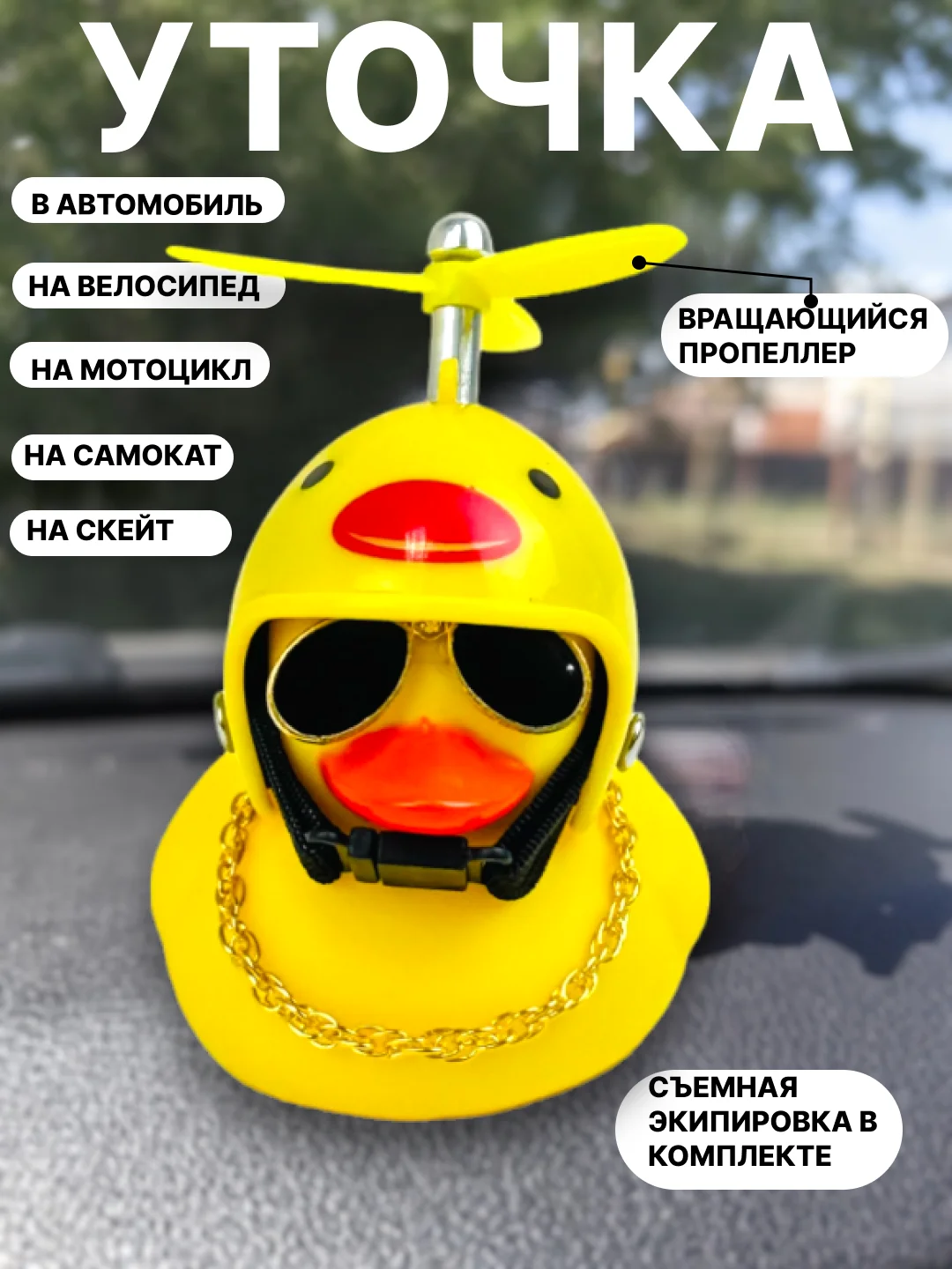 Желтый утка игрушка в машину, уточка в машину в шлеме с пропеллером в очках