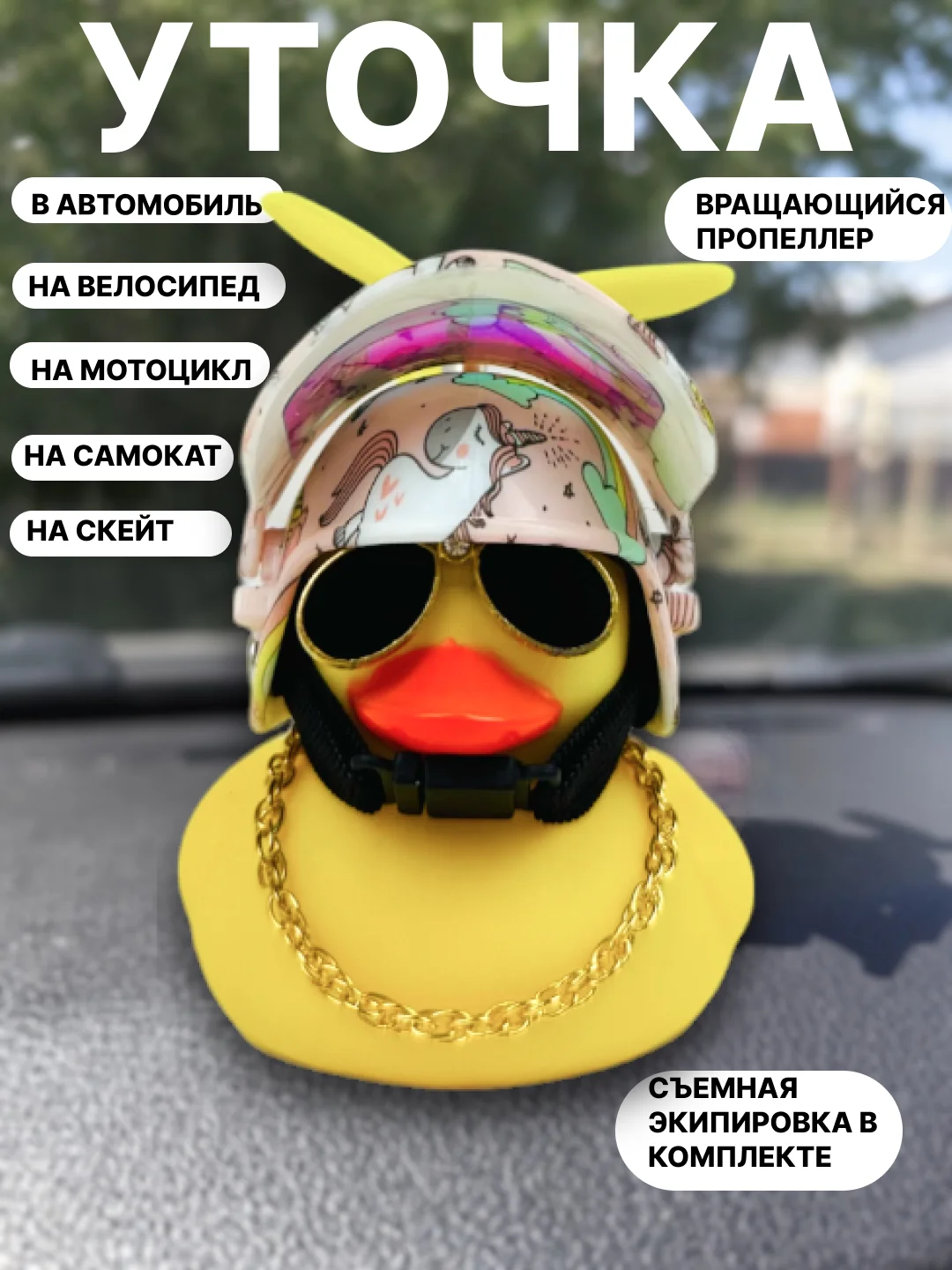 Конфетный утка игрушка в машину, уточка в машину в шлеме с пропеллером в очках