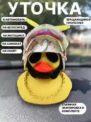 Конфетный утка игрушка в машину, уточка в машину в шлеме с пропеллером в очках