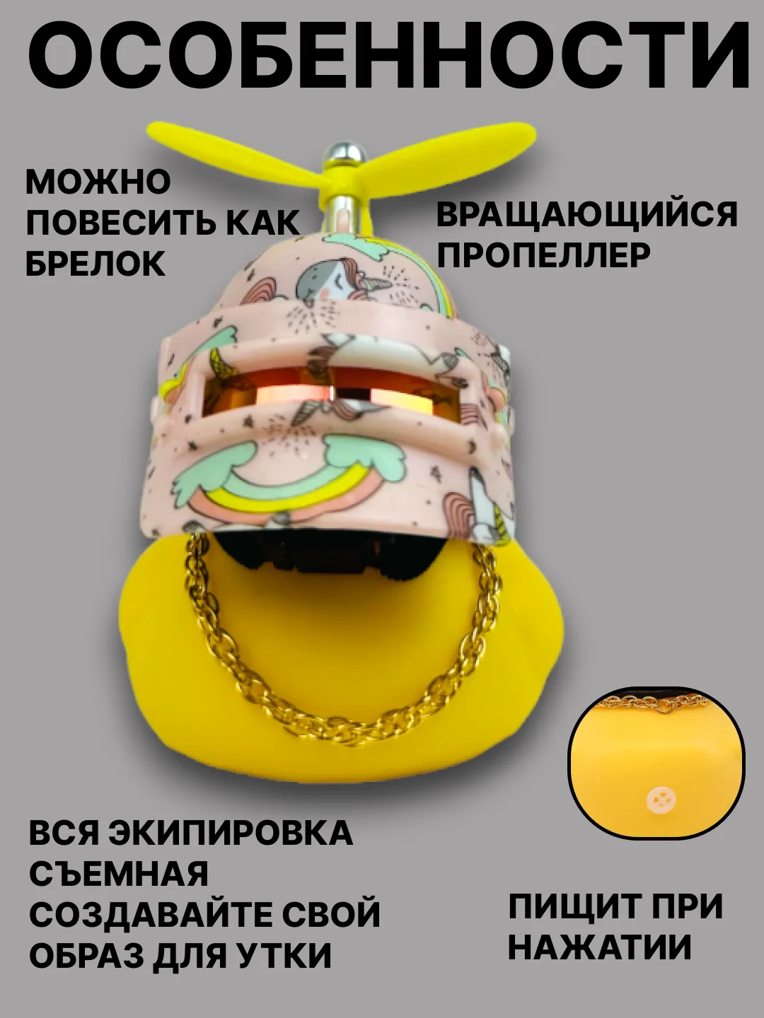 Конфетный утка игрушка в машину, уточка в машину в шлеме с пропеллером в очках