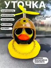 Коричневый утка игрушка в машину, уточка в машину в шлеме с пропеллером в очках