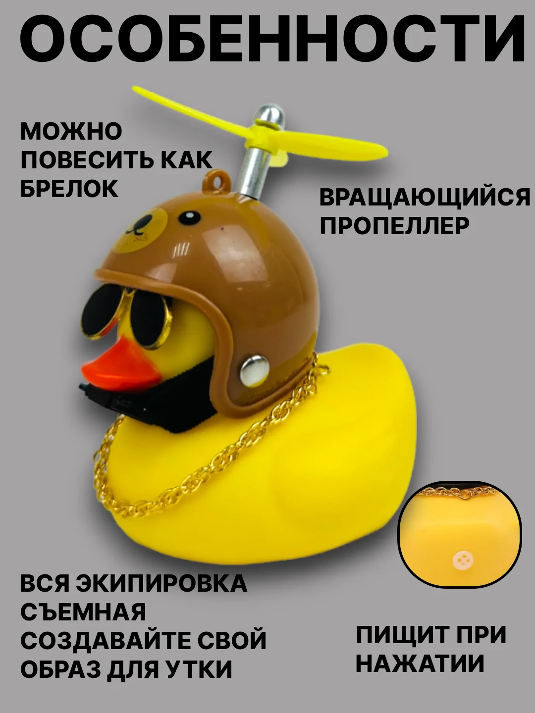 Коричневый утка игрушка в машину, уточка в машину в шлеме с пропеллером в очках