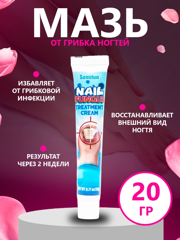 Китайская чудо мазь-крем для лечения грибка ногтей Nail Fungus, 20 г
