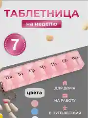 Таблетница-органайзер на 7 дней