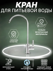 Кран для фильтра кухни, с подключением фильтра питьевой воды барьер аквафор гейзер Atoll