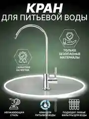Кран для фильтра кухни, с подключением фильтра питьевой воды барьер аквафор гейзер Atoll