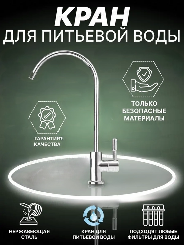 Кран для фильтра кухни, с подключением фильтра питьевой воды барьер аквафор гейзер Atoll