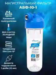Фильтр для воды Аквабрайт Магистральный для холодной воды АБФ-10 1 дюйм, Slim Line 10
