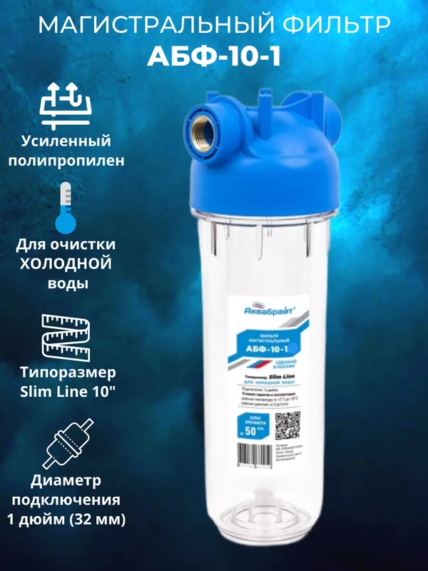 Фильтр для воды Аквабрайт Магистральный для холодной воды АБФ-10 1 дюйм, Slim Line 10