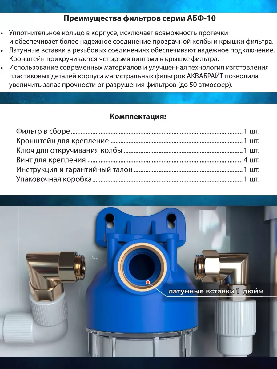 Фильтр для воды Аквабрайт Магистральный для холодной воды АБФ-10 1 дюйм, Slim Line 10