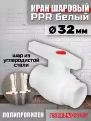 Кран шаровый полипропиленовый для воды дома сада d32 с латунным шаром Berke Plastic Турция