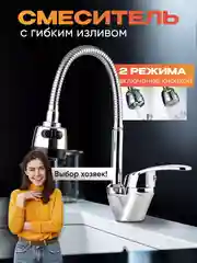 Смеситель для кухни, с гибким изливом, однорычажный