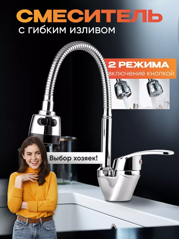Смеситель для кухни, с гибким изливом, однорычажный
