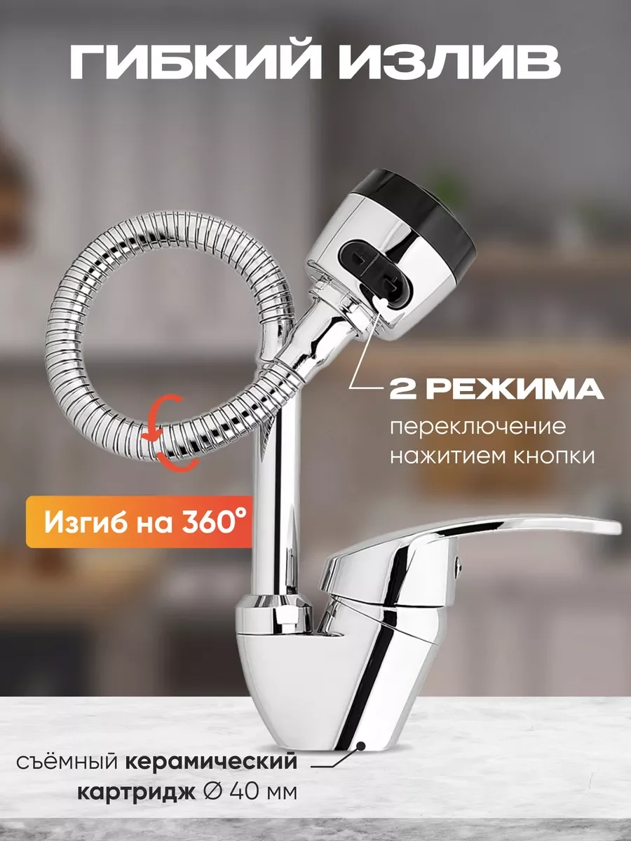 Смеситель для кухни, с гибким изливом, однорычажный
