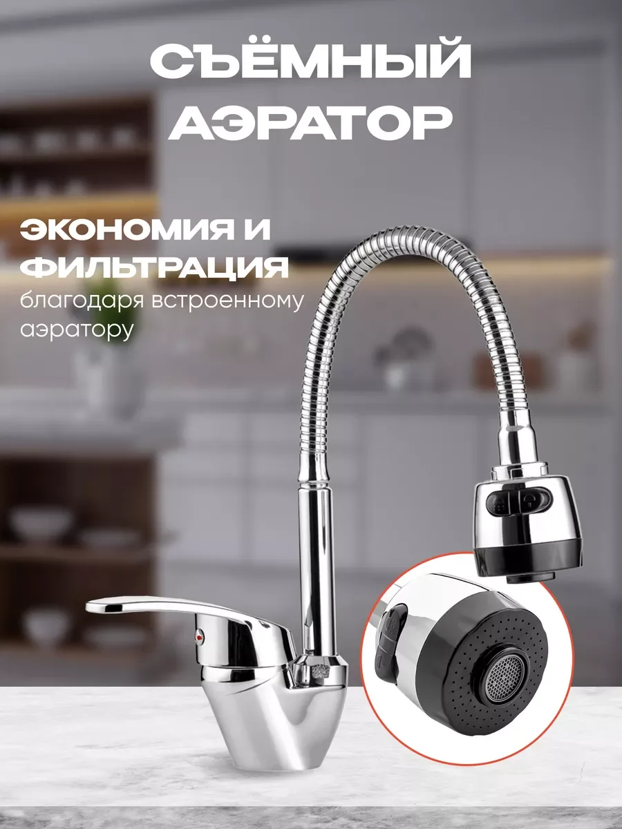 Смеситель для кухни, с гибким изливом, однорычажный