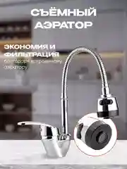 Смеситель для кухни, с гибким изливом, однорычажный