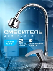 Смеситель для кухни, с гибким изливом, однорычажный
