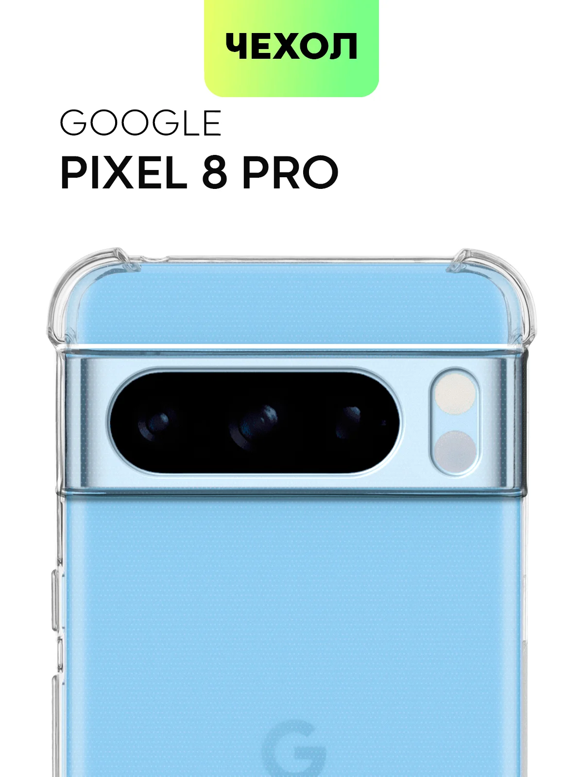 Прозрачный чехол для Google Pixel 8, 8 Pro, силиконовый BROSCORP противоударный с усиленными углами